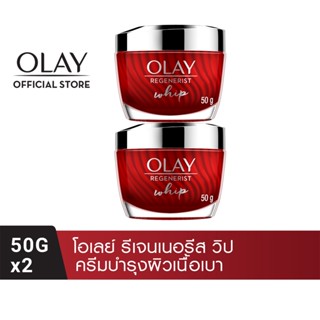 [แพคคู่] OLAY Regenerist Whip โอเลย์ ครีมบำรุงผิวเนื้อเบา สูตรลดเลือนริ้วรอย ขนาด 50 กรัม