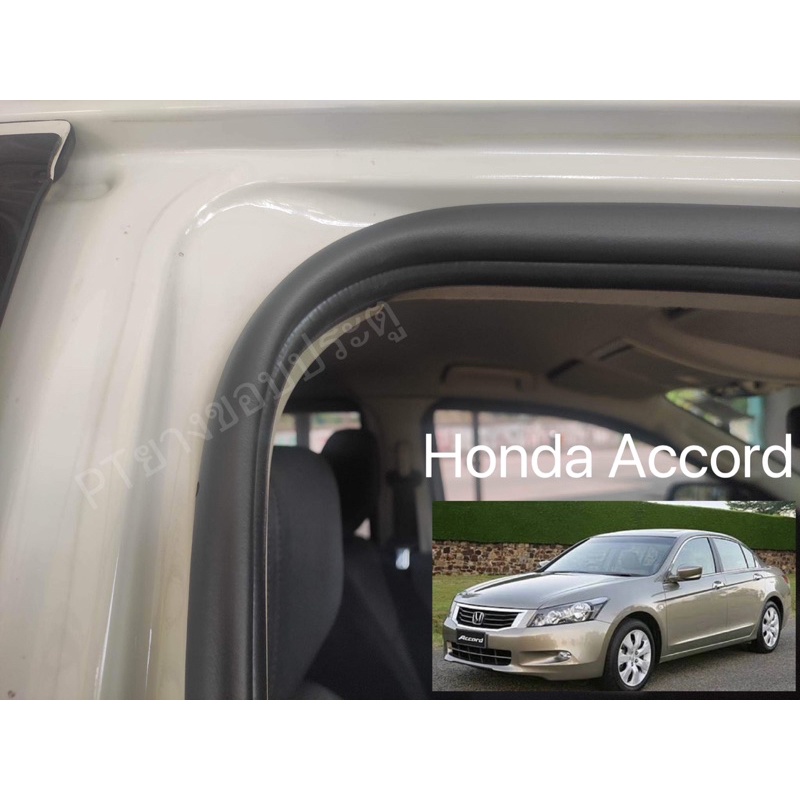 ยางขอบประตู Honda Accord 2000-2018 /ลดเสียงลม เห็นผลชัดเจน /ยางคุณภาพ EPDM แท้