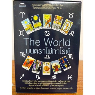 หนังสือ คู่มือการทำนายดวง The World มนตราไพ่ทาโรต์