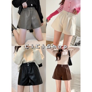 cicishop(062)Short pants กางเกงขาสั้นหนังpuเอวสม้อค ทรงสวยดีเทลหนังเรียบๆ ใส่แมตช์ง่าย