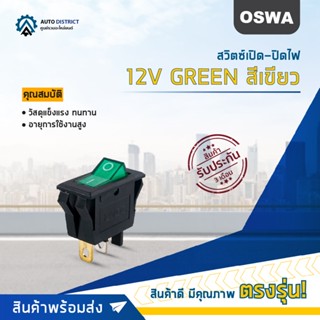 🚘OSWA สวิตซ์เปิด-ปิดไฟ 12V GREEN สีเขียว จำนวน 1 ตัว🚘