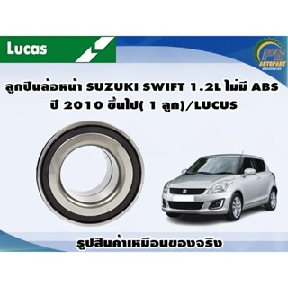 ลูกปืนล้อหน้า SUZUKI SWIFT 1.2L ไม่มี ABS ปี 2010 ขึ้นไป( 1 ลูก)/LUCUS