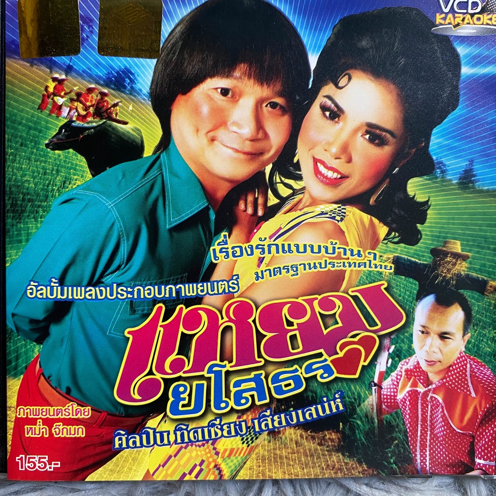 VCD คาราโอเกะ เพลงประกอบ แหยมยโสธร ชุดที่ 1-2 : หม่ำ จ๊กม๊ก, เจเน็ท เขียว, ทิดเซีบง เสียงเสน่ห์