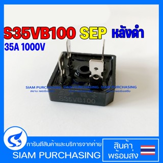 BRIDGE DIODE บริดไดโอด S35VB100 SEP 35A 1000V อะไหล่ตู้เชื่อม ไดโอดตู้เชื่อม