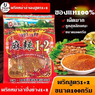 พริกหม่าล่ายูนนาน 1+2 ผงพริกหม่าล่า สูตรต้นตำหรับ ขนาด 100 กรัม ของแท้100% มีลายน้ำรับประกัน พร้อมส่ง BY Tight.shop