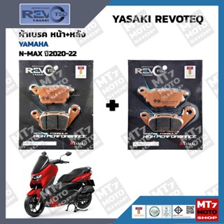 ผ้าเบรค N-MAX ปี2020-22 YASAKI REVOTEQ แท้