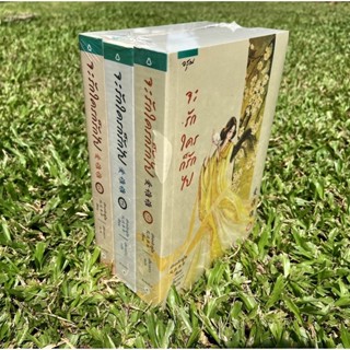 Inlinesbooks : จะรักใครก็รักไป 1-3   เฟิงหลิวซูไต (Feng Liu Shu Dai) เสี่ยวหวา  แปล