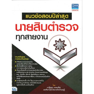 หนังสือแนวข้อสอบปีล่าสุด นายสิบตำรวจทุกสายงาน,#cafebooksshop