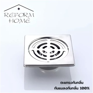 Reform homeตะแกรงกันกลิ่น ฝาปิดท่อน้ำทิ้ง floor drain ฝาปิดรูระบายน้ำ สแตนเลส แท้100% ทนทาน ชุบโครเมี่ยมเงางาม