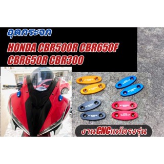 อุดกระจก HONDA CBR500R.CBR650F CBR650R CBR300 งานCNCของแท้ตรงรุ่น