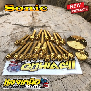ชุดน็อตแคร้งเครื่อง+ปิดจานไฟ โซนิค สีทอง