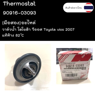 (มือสอง)อะไหล่ วาล์วน้ำ โตโยต้า วีออส Toyota vios แท้ห้าง 82 ํC 90916-03093 แท้ศูนย์ 1JZ/2JZ/อินโนว่า/INNOVA/VEGO/วีโก้