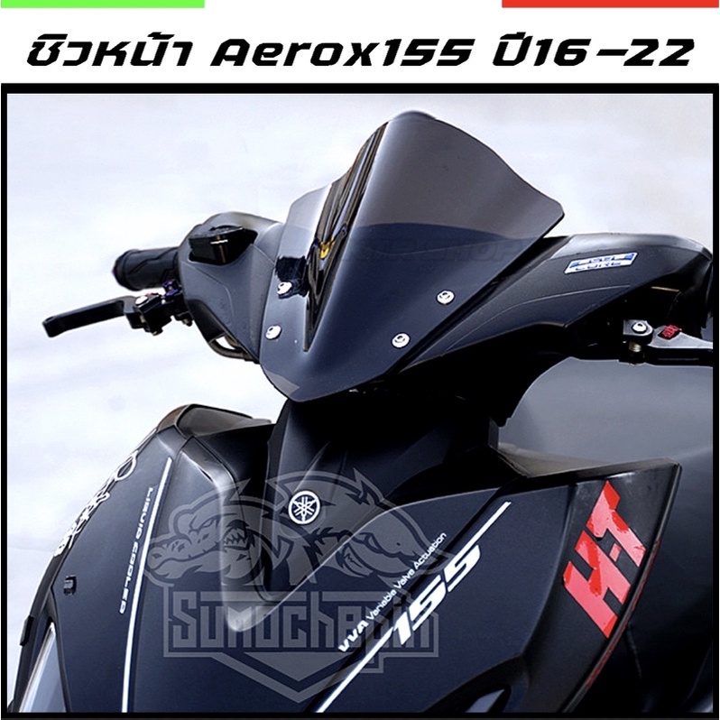 💥ถูกสุด/ส่งไว💥ชิวหน้า Yamaha Aerox155 ปี16-22 บังลมหน้า Aerox155