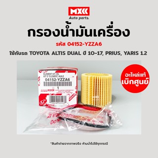 กรองเครื่อง กรองน้ำมันเครื่อง Toyota Altis Dual ปี10-17, Prius, Yaris1.2L, CH-R แท้ศูนย์ รหัส 04152-YZZA6