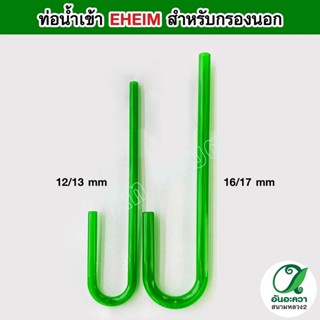 EHEIM inflow ท่อน้ำเข้า สำหรับกรองนอก