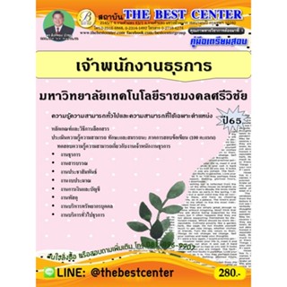 คู่มือสอบเจ้าพนักงานธุรการ มหาวิทยาลัยเทคโนโลยีราชมงคลศรีวิชัย ปี 65