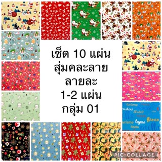 กระดาษห่อของขวัญอาร์ตมันเซ็ต 10 แผ่น คละลาย