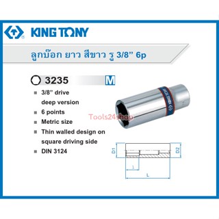 ลูกบ๊อก ยาว สีขาว รู 3/8 นิ้ว 6P No.3235 ยี่ห้อ King Tony