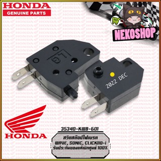 สวิตสต๊อปไฟเบรค #แท้เบิกศูนย์ HONDA : WAVE SONIC CLICK110 [35340-KWB-601]