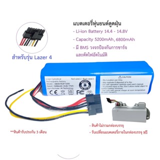 แบตเตอรี่ Battery หุ่นยนต์ดูดฝุ่น AutoBot รุ่น Lazer 4