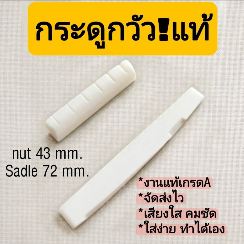 นัท&แซดเดิล กระดูกวัวแท้ 100% งานเกรด A  ลบคม เก็บขอบให้เรียบร้อย  ลายกระดูกชัดเจน เพิ่มความชัดเจนเเละมิติเสียงกีตาร์