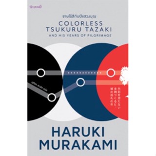 ชายไร้สีกับปีแสวงบุญ : Colorless Tsukuru Tazaki and His Years of Pilgrimage