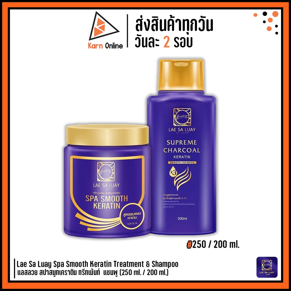 Lae Sa Luay Spa Smooth Keratin Treatment &amp; Shampoo แลสลวย สปาสมูทเคราติน ทรีทเม้นท์  แชมพู  (250 ml. / 200 ml.)