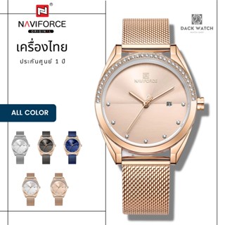 Naviforce รุ่น NF8015 นาฬิกาข้อมือผู้หญิง Naviforce แบรนด์จากญี่ปุ่น ของแท้ประกันศูนย์ไทย 1 ปี