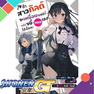 หนังสือ ถ้าสาวกิลด์จะเหนื่อยเบอร์นี้ขอไปฯ 1 (LN)1-2 แยกเล่มไลท์โนเวล-LN