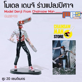 โมเดล ฟิกเกอร์ เดนจิ ร่างแปลงปิศาจเลื่อยยนต์ เรื่อง เชนซอแมน สูง 20ซม. Model Denji Chainsaw Man ของตกแต่งบ้าน