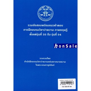 H รวมข้อสอบพร้อมแนวคำตอบ การฝึกอบรมวิชาว่าความ ภาคทฤษฎี รุ่นที่ 34-54