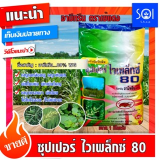 อามีทรีน 80 WG ซุปเปอร์ ไวเพล็กซ์ ตราเข้แดง ชนิดเม็ด ขนาด1กิโลกรัม