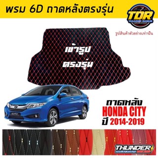 ถาดหลัง พรมตรงรุ่น VIP 6D ตรงรุ่น สำหรับ HONDA CITY ปี 2014-2019 ดีไซน์สวยงามหรูหลากสี มีลายให้เลือก🎉🎉