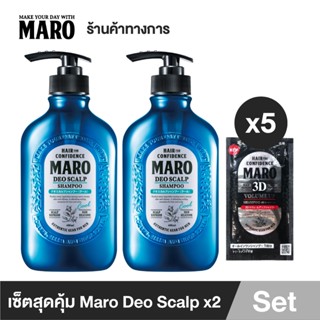 Maro เซ็ตสุดคุ้ม Deo Scalp 400ml. แพ็ค 2 แถมฟรี Maro 3D Volume up 10ml.5ชิ้น แชมพูขจัดรังแค สูตรเย็น จากประเทศญี่ปุ่น