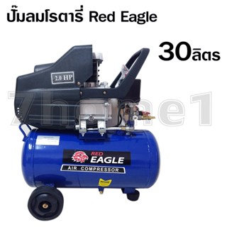 Red Eagle ปั๊มลม โรตารี่ ขนาด 30 ลิตร รหัส AC-30L