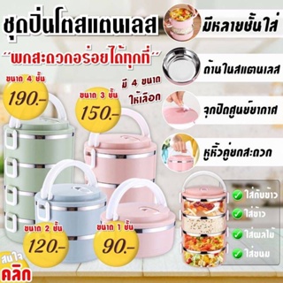 tiered tiffin stainless steel ปิ่นโตสแตนเลสแบบพกพา