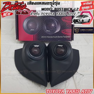 หูช้างเสียงแหลมตรงรุ่น TOYOTA YARIS ATIV ประกอบเข้ากับ FERRIS-FR65 และ BOSTWICK L2  ลำโพงแหลมโดม ทวิตเตอร์ 300watts