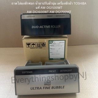 กล่องใส่ผงซักฟอก/น้ำยาปรับผ้านุ่มอะไหล่เครื่องซักผ้าTOSHIBA ของแท้สินค้าใหม่