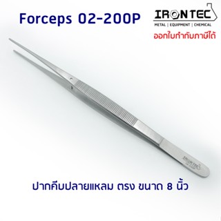 ปากคีบ ฟอเซป Forceps สแตนเลส stainless 8 นิ้ว (20 cm) ปลายแหลม ตรง #02-200P IRONTEC (Tweezers) คีม ชิ้นเนื้อเยื่อ ต้นไม้