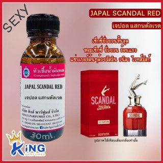 หัวเชื้อน้ำหอมแท้ 30-100ml กลิ่น JAPAL SCANDAL RED (เจปอล สแกนดัลเรด, ชองปอง สแกนดัล ยกขาแดง) น้ำหอม หัวน้ำหอม