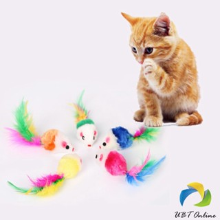 UBT หนูจิ๋วของเล่นน้องแมว คละสี อุปกรณ์เสริมสำหรับสัตว์เลี้ยง Cat toy