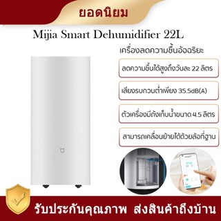 Xiaomi mijia Dehumidifier 22L เครื่องดูดความชื้น 30L มัลติฟังก์ชั่น ควบคุมผ่านแอพได้ ดูดความชื้น คอมเพรสเซอร์กำลังสูงในต