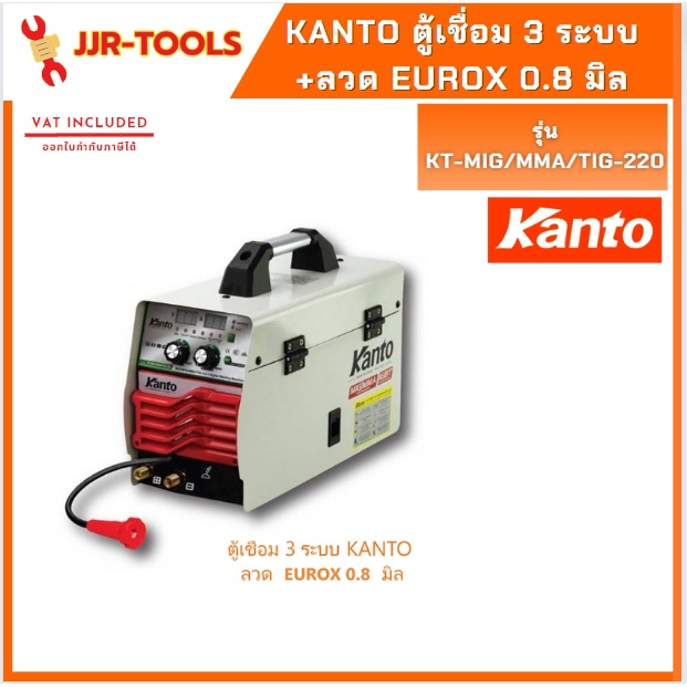 จ.เจริญรุ่งเรือง Kanto ตู้เชื่อม 3 ระบบ  KT-MIG/MMA/TIG-220 พร้อมลวด EUROX 0.8 มิล