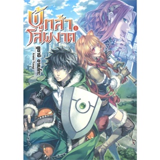 [พร้อมส่ง]หนังสือผู้กล้าโล่ผงาด 1 (ปกใหม่)#แปล ไลท์โนเวล (Light Novel - LN),Aneko Yusagi,สนพ.First Page