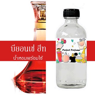 บียอนเซ่ ฮีท น้ำหอมพร้อมใช้ ปริมาณ 125 ml. แถมฟรีขวดสเปร์ย 10 ml. 1 ขวด