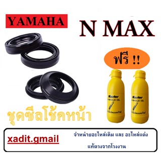 ชุดซีลโช๊คหน้าพร้อมน้ำมันโช้คหน้า YAMAHA N-MAX ซีลโช้คหน้าซีลกันฝุ่น ทั้งชุด ยามาฮ่า เอ็นแม็ค ชุดซีลโช้คหน้า Nmax155