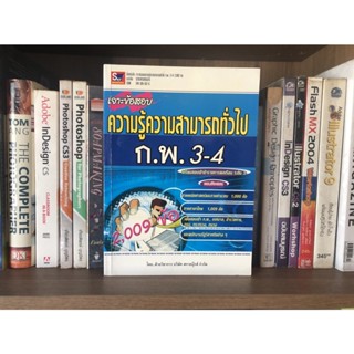 หนังสือมือสอง เจาะข้อสอบความรู้ความสามารถทั่วไป ก.พ.3-4 โดย ฝ่ายวิชาการ บริษัท สกายบุ๊กส์ จำกัด