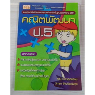 9786167099477 : คณิตพีฒนา ป.5