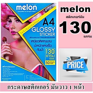 กระดาษสติกเกอร์ 1 หน้า แบบมันวาว กันน้ำ  115/120/130 แกรม Melon กันน้ำ ขนาด A4 บรรจุ 50 แผ่น ผิวมันวาว เหมาะกับงานทั่วไป