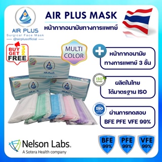 💥ผลิตในไทยงานคุณภาพ มีอย.ปลอดภัยVFE BFE PFE 99%💥AIR PLUS MASK หน้ากากอนามัยทางการแพทย์ หนา 3 ชั้น - 1 กล่อง (50ชิ้น)